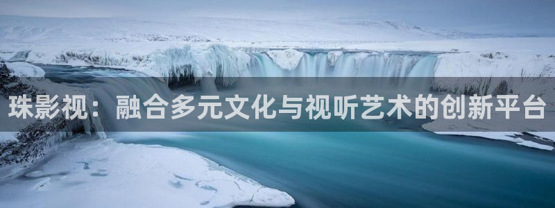 成人依依热影院：珠影视：融合多元文化与视听艺术的创新平台