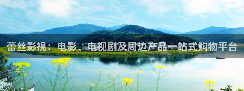 依依婷婷影院：蕾丝影视：电影、电视剧及周边产品一站式购物平台