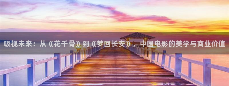 依依影院 色哟哟：吸视未来：从《花千骨》到《梦回长安》，中国电影的美学与商业价值