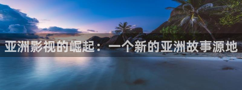 依依成人在线影院：亚洲影视的崛起：一个新的亚洲故事源地