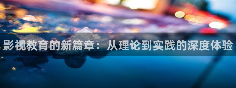 午夜依依成人影院：影视教育的新篇章：从理论到实践的深度体验