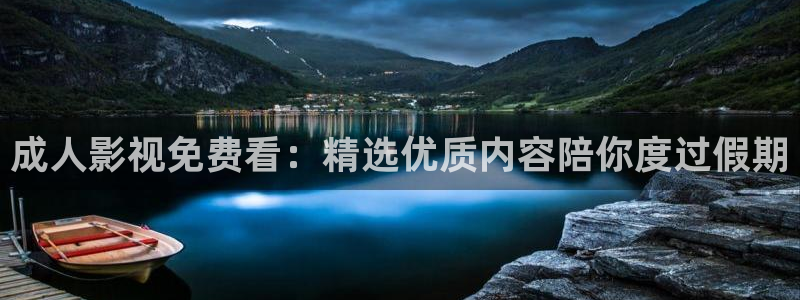 依依影视：成人影视免费看：精选优质内容陪你度过假期
