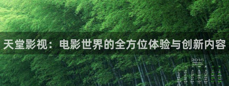 日韩依依影院：天堂影视：电影世界的全方位体验与创新内容