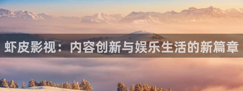 依依在线影院：虾皮影视：内容创新与娱乐生活的新篇章