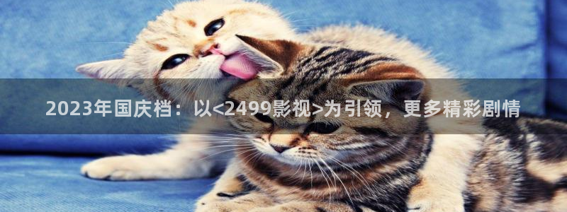 依依电影网：2023年国庆档：以<2499影视>为引领，更多精彩剧情