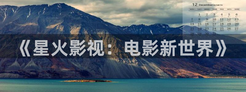依依影院：《星火影视：电影新世界》