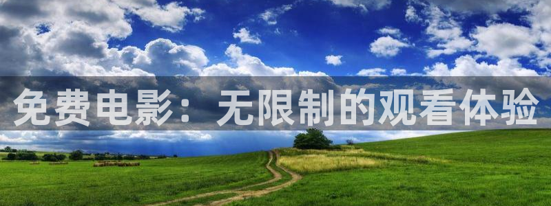 依依影院av：免费电影：无限制的观看体验
