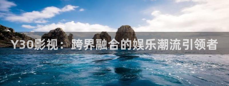 依依成人综合影院：Y30影视：跨界融合的娱乐潮流引领者