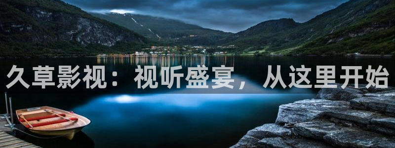依依成人在线影院：久草影视：视听盛宴，从这里开始