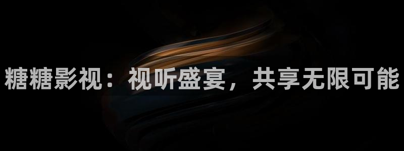 大香蕉依依影院：糖糖影视：视听盛宴，共享无限可能