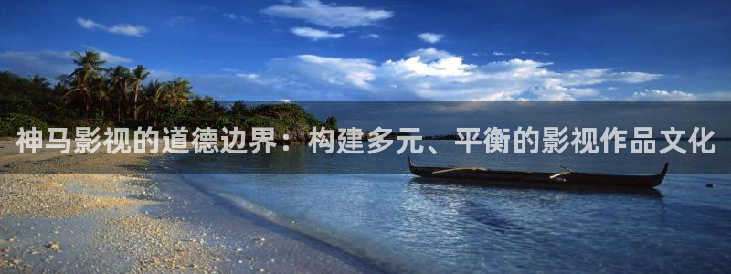 依依影片：神马影视的道德边界：构建多元、平衡的影视作品文化
